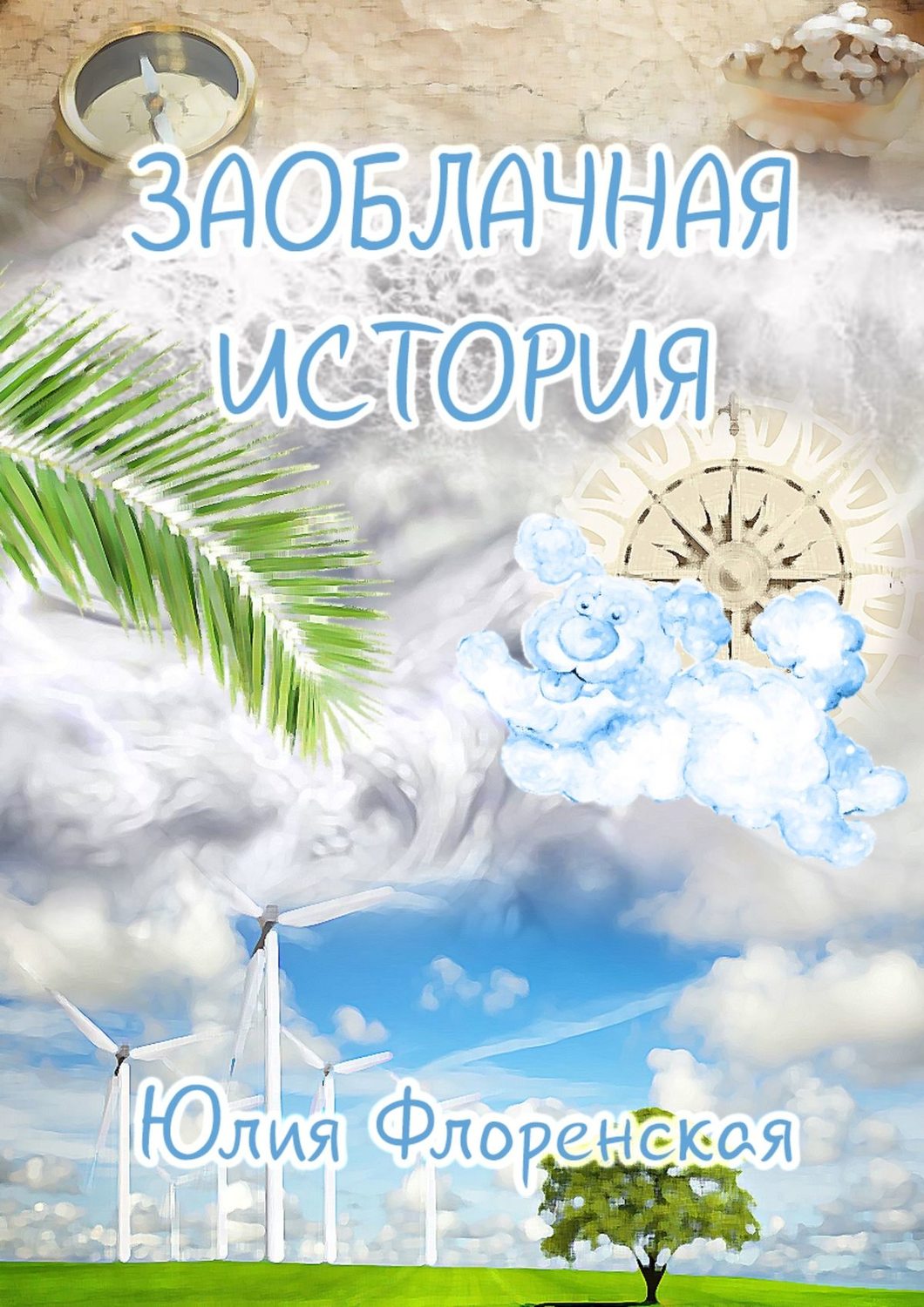Обложка книги «Заоблачная история»