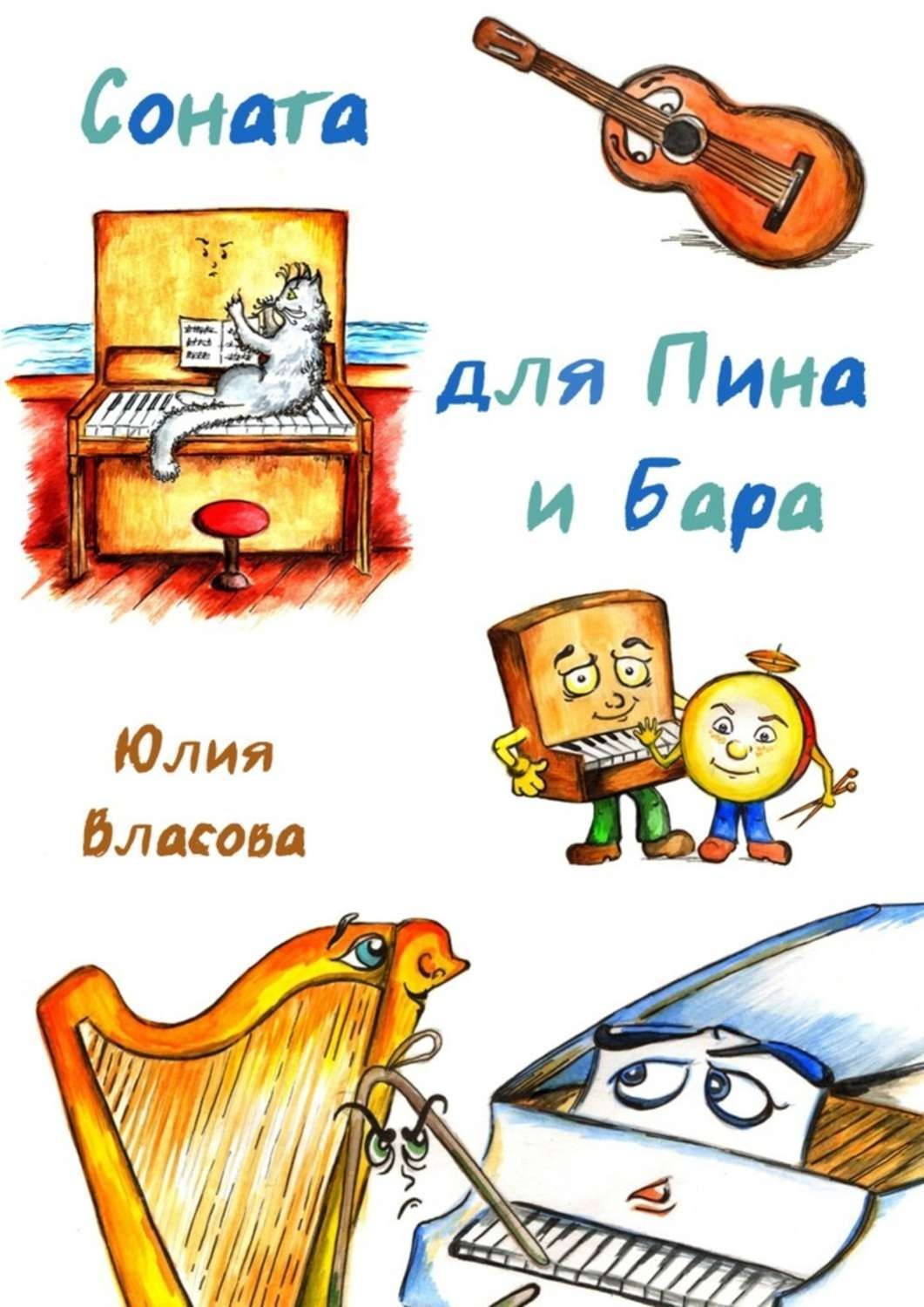 Обложка книги «Соната для Пина и Бара»
