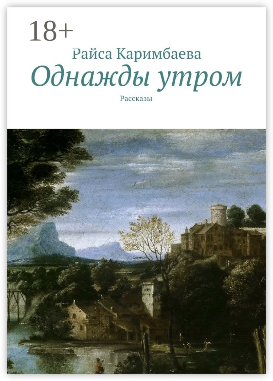 Обложка книги «Однажды утром. Рассказы»