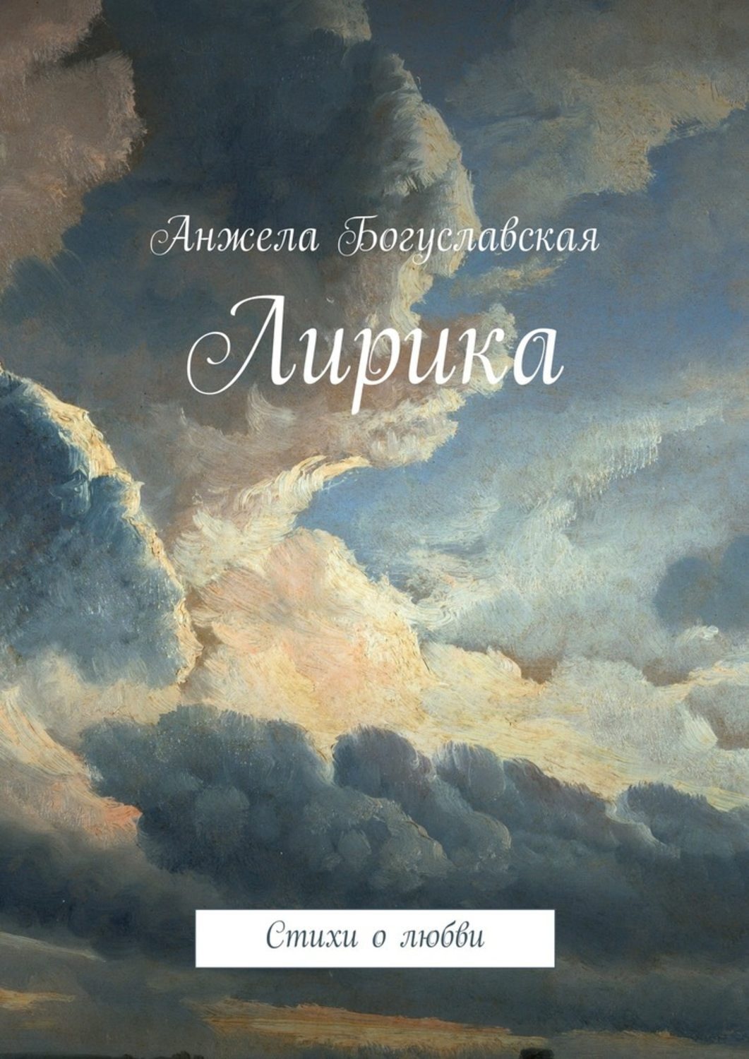 Обложка книги «Лирика. Стихи о любви»
