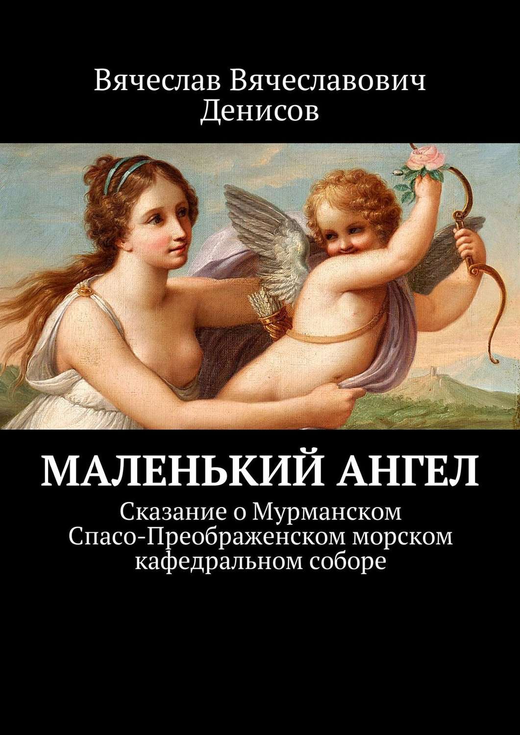 Обложка книги «Маленький ангел. Сказание о Мурманском Спасо-Преображенском морском кафедральном соборе»
