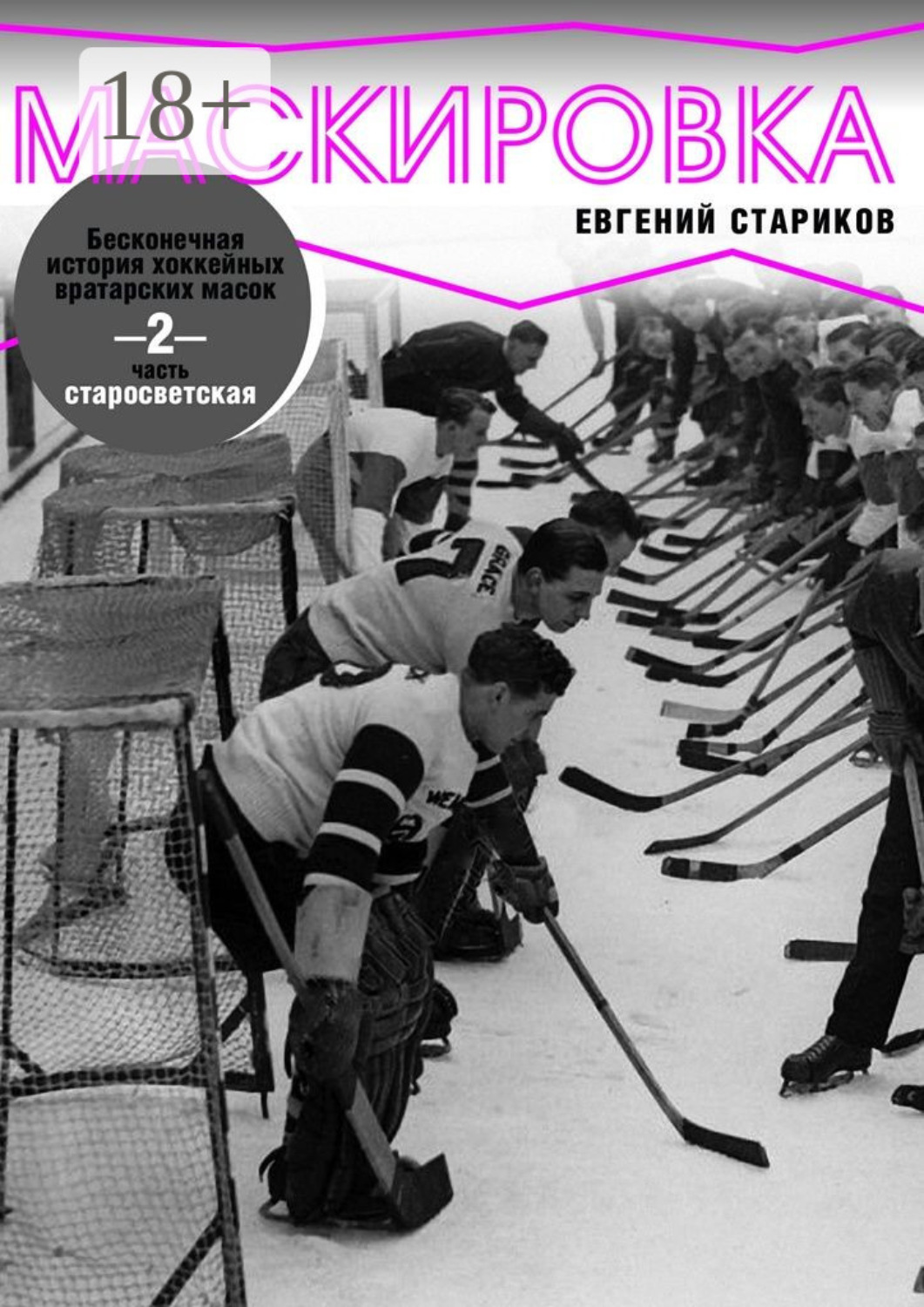 Обложка книги «Маскировка. Бесконечная история хоккейных вратарских масок. Часть 2. Старосветская»
