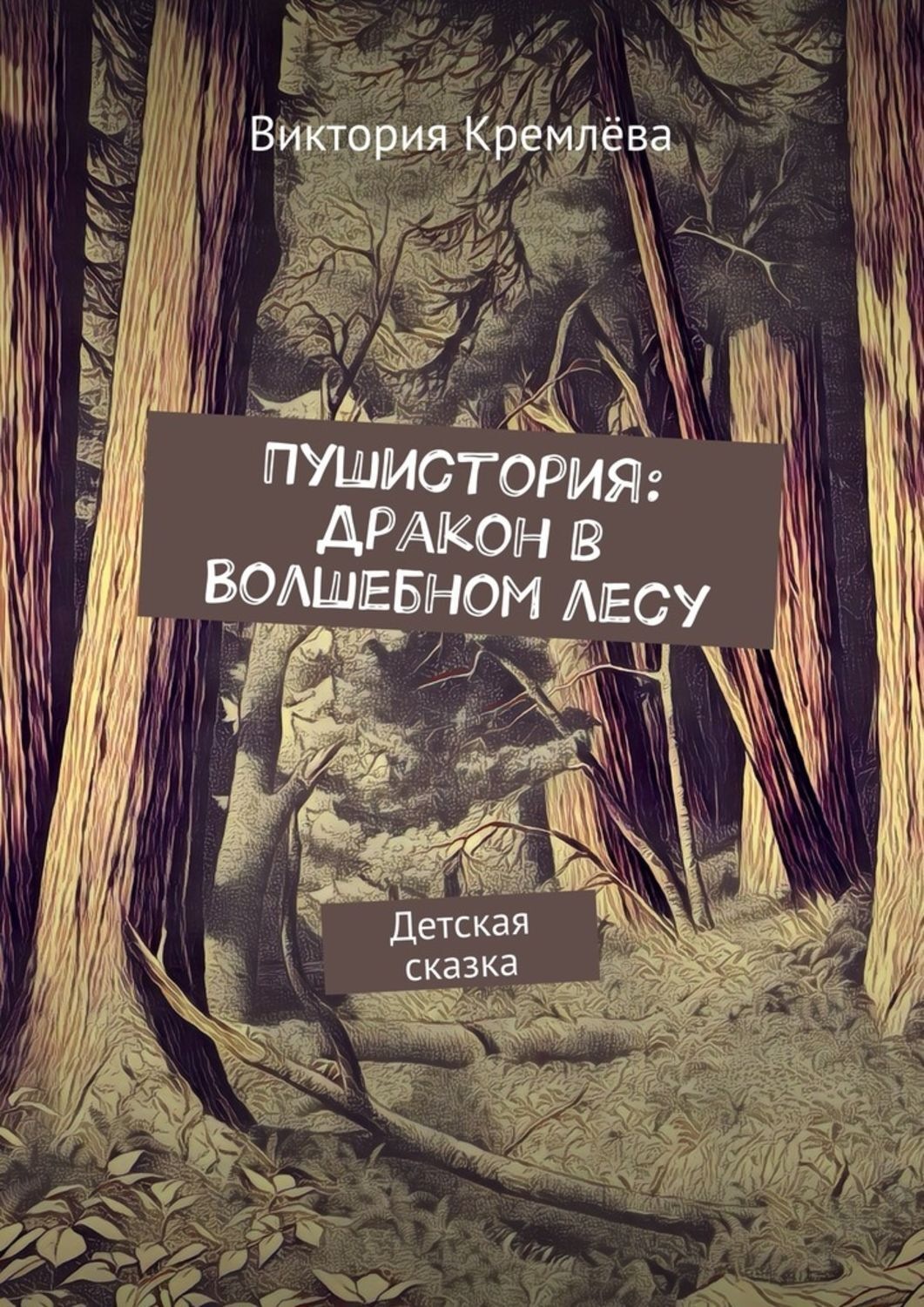Обложка книги «Пушистория: Дракон в Волшебном лесу. Детская сказка»