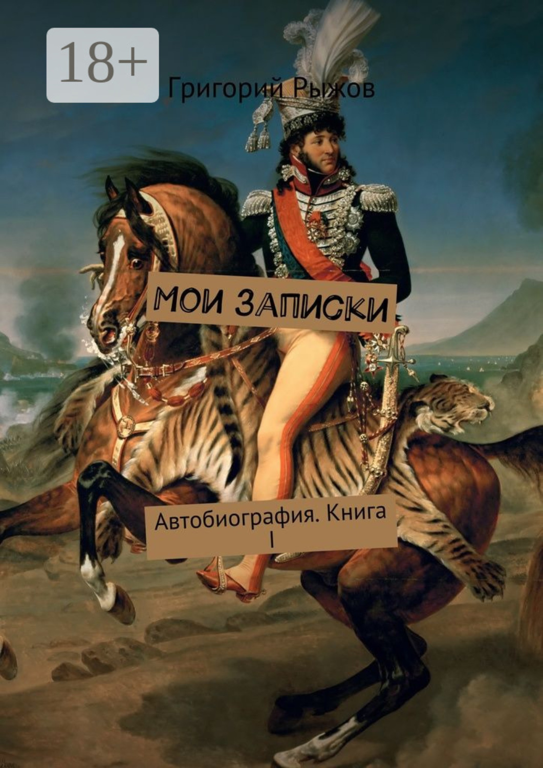 Обложка книги «Мои записки. Автобиография. Книга I»