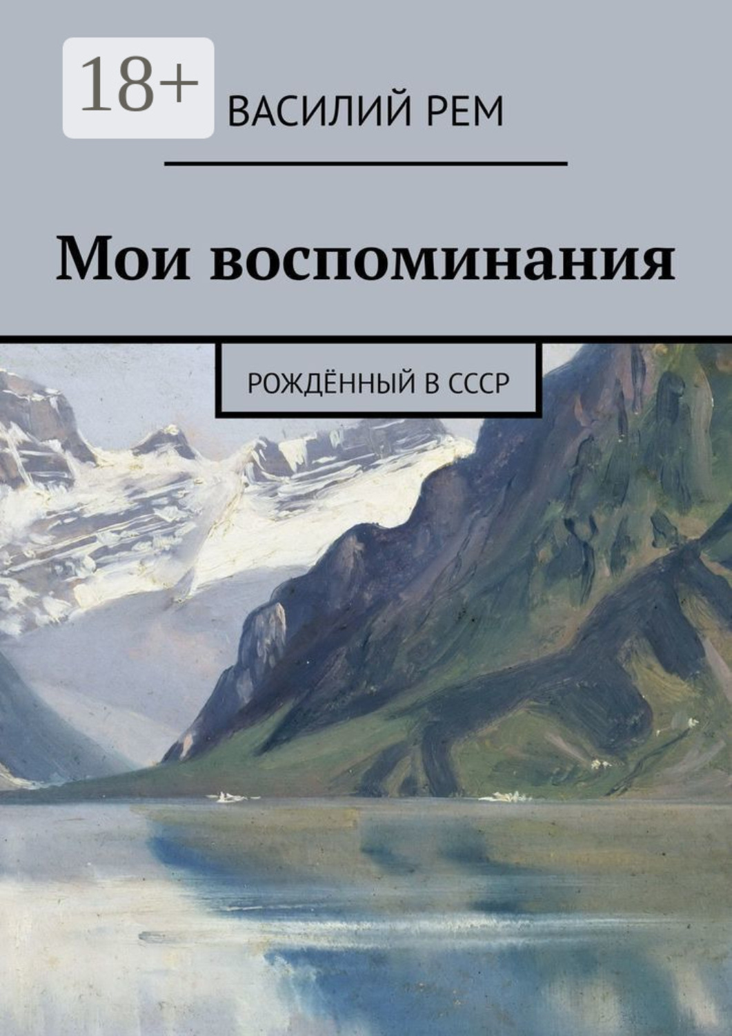 Обложка книги «Мои воспоминания. Рождённый в СССР»