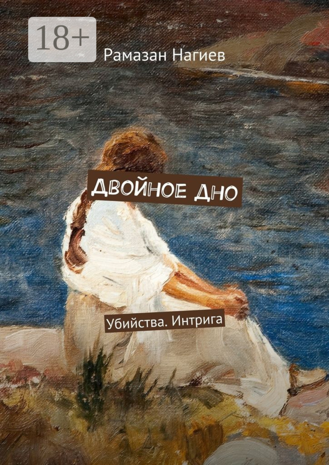 Обложка книги «Двойное дно. Убийства. Интрига»