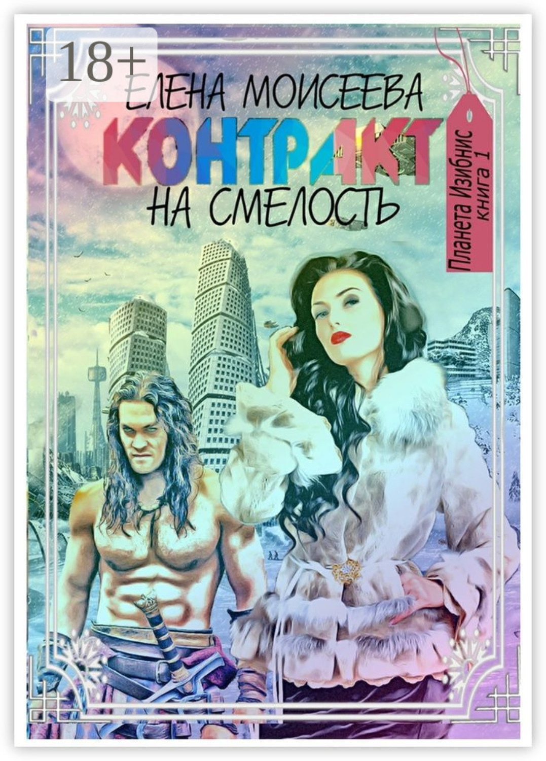 Обложка книги «Контракт на смелость»