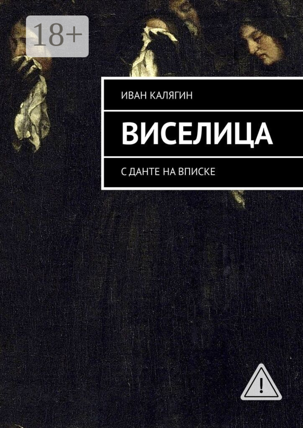 Обложка книги «Виселица. С Данте на вписке»