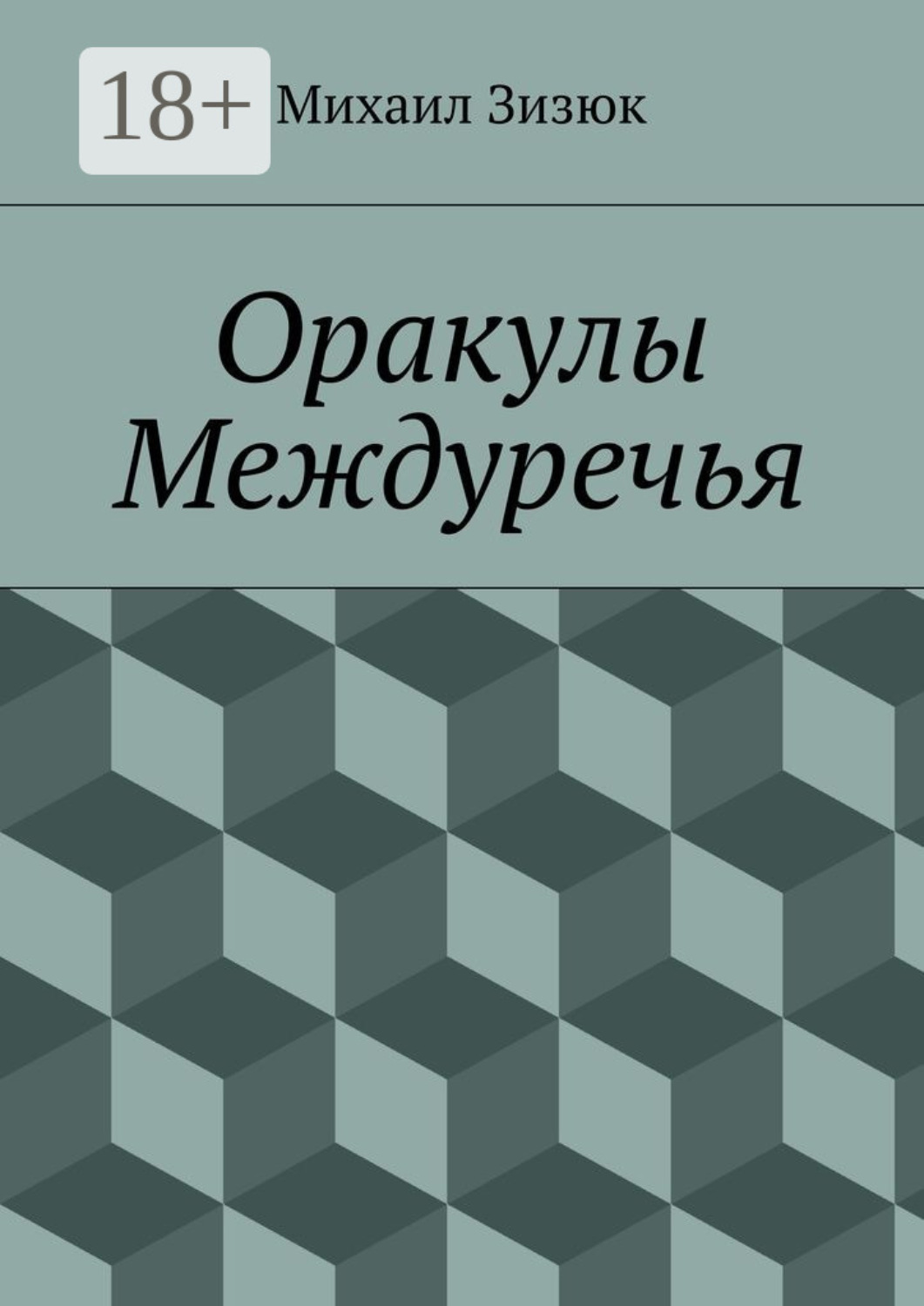 Обложка книги «Оракулы Междуречья»