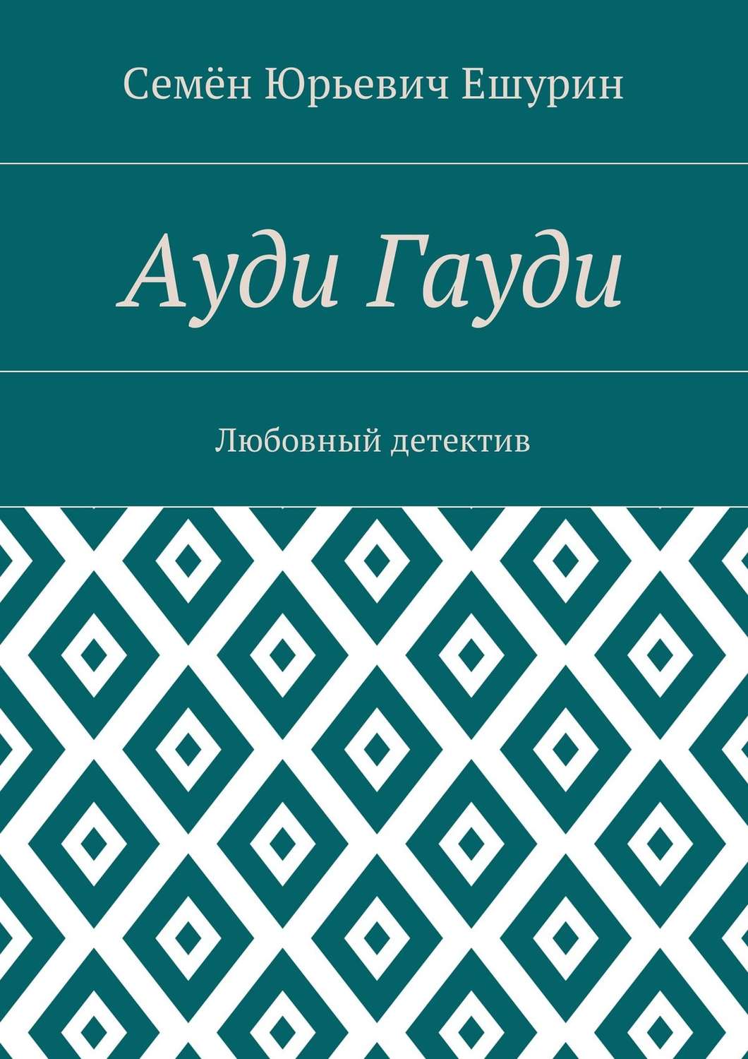 Обложка книги «Ауди Гауди. Любовный детектив»