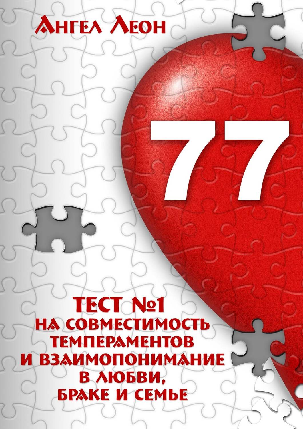 Обложка книги «Тест №1 на совместимость темпераментов и взаимопонимание в любви, браке и семье»