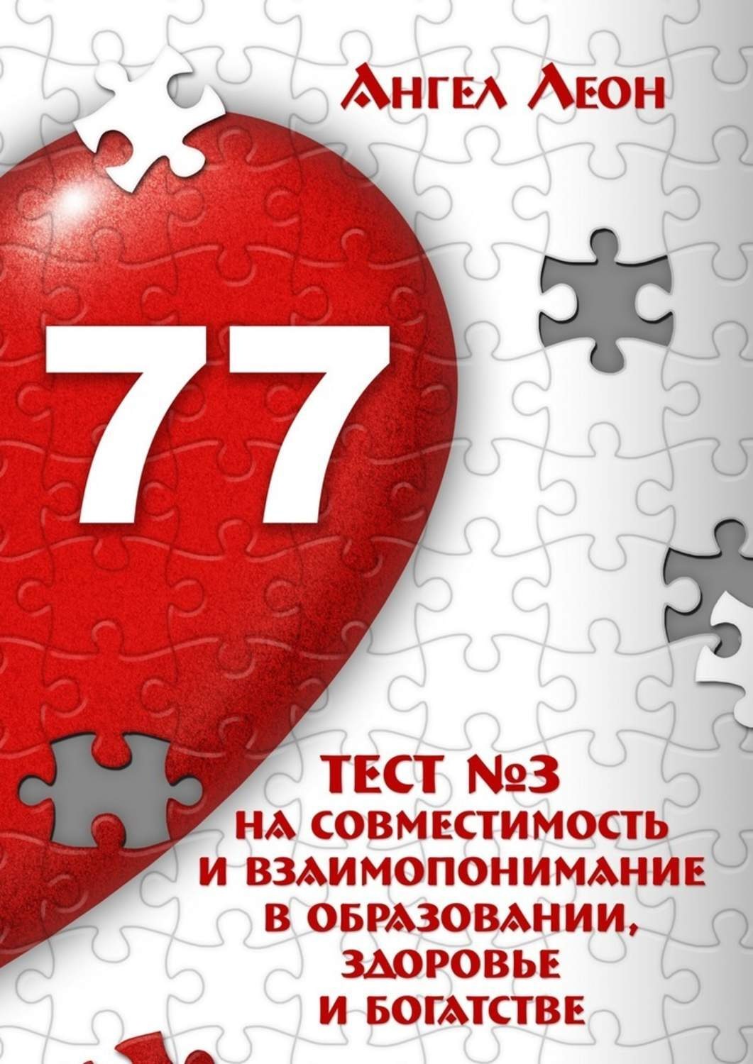 Обложка книги «Тест №3 на совместимость и взаимопонимание в образовании, здоровье и богатстве»