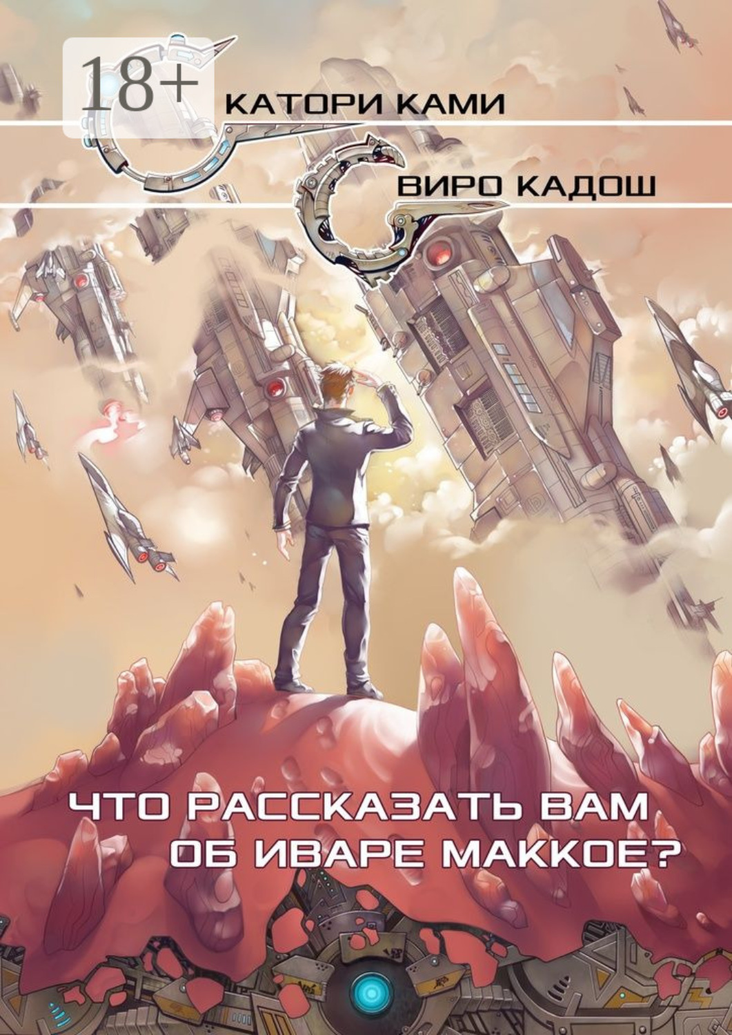 Обложка книги «Что рассказать вам об Иваре Маккое?»