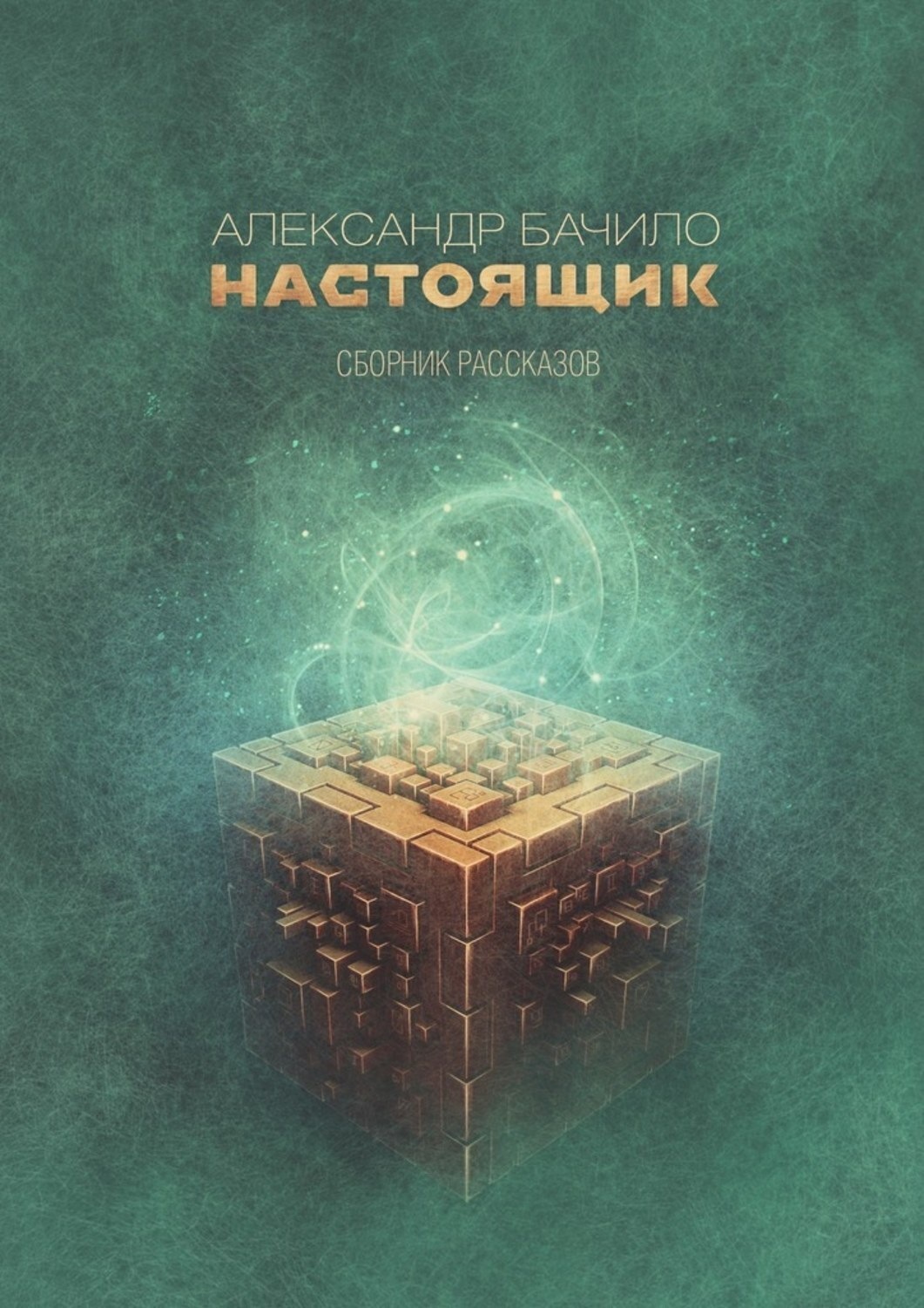 Обложка книги «Настоящик. Сборник рассказов»