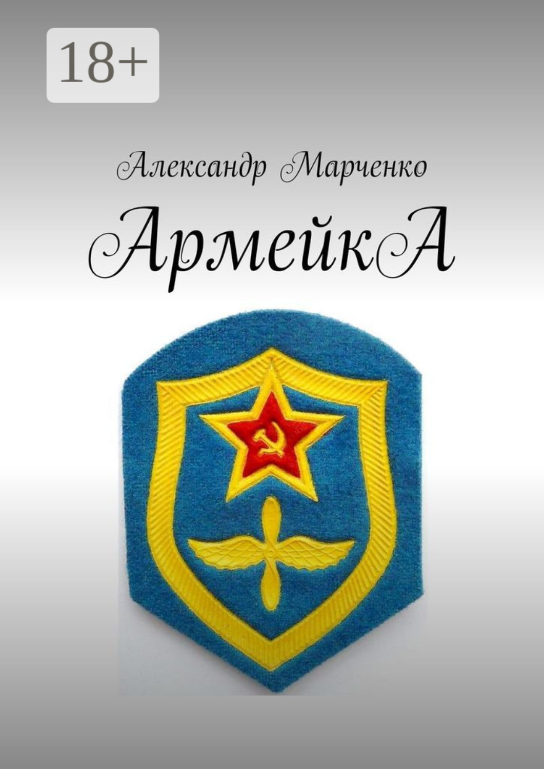 Обложка книги «АрмейкА»