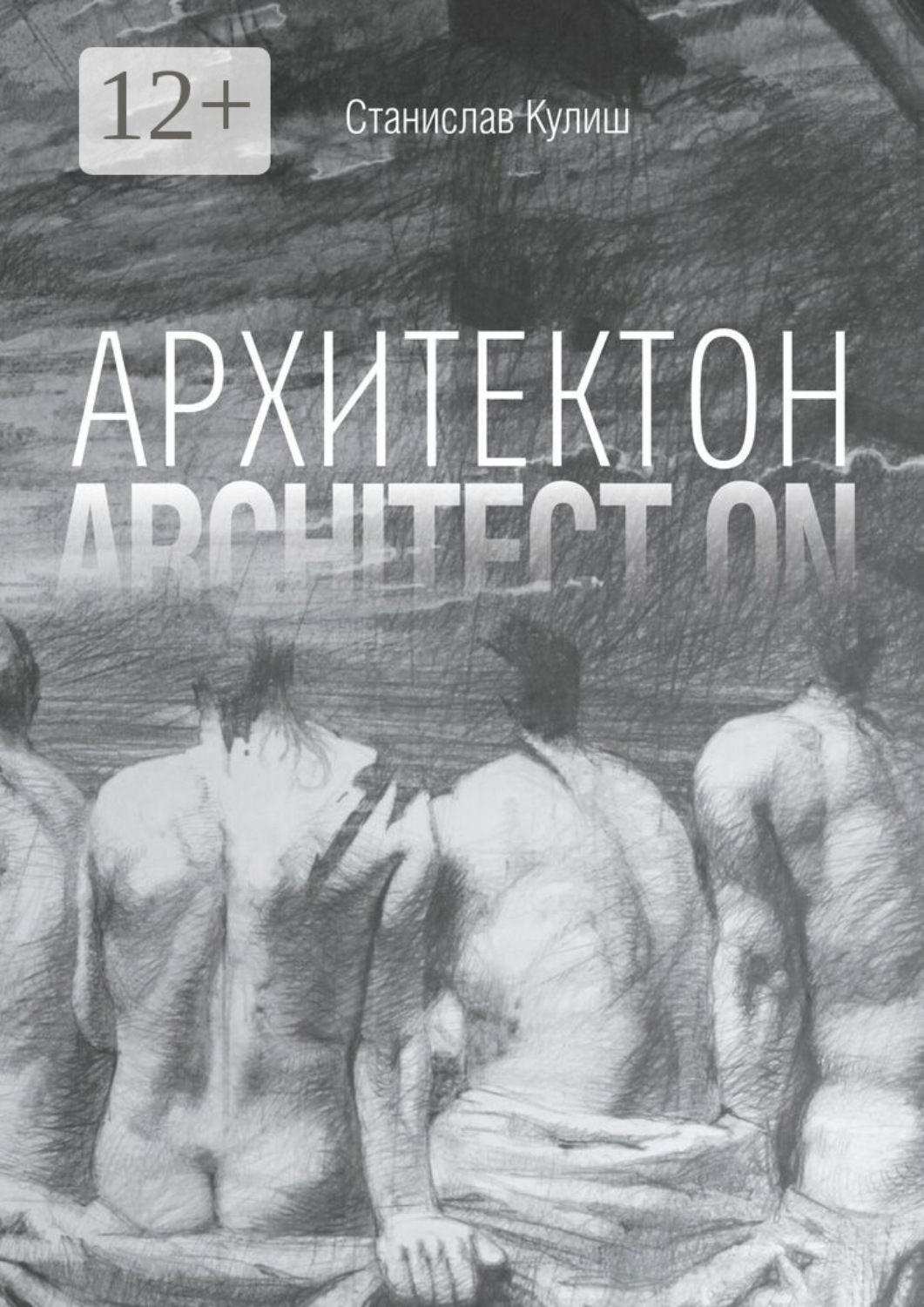 Обложка книги «Архитектон / Architect ON. Дискурсивные монологи об архитектуре – профессии и образе жизни»