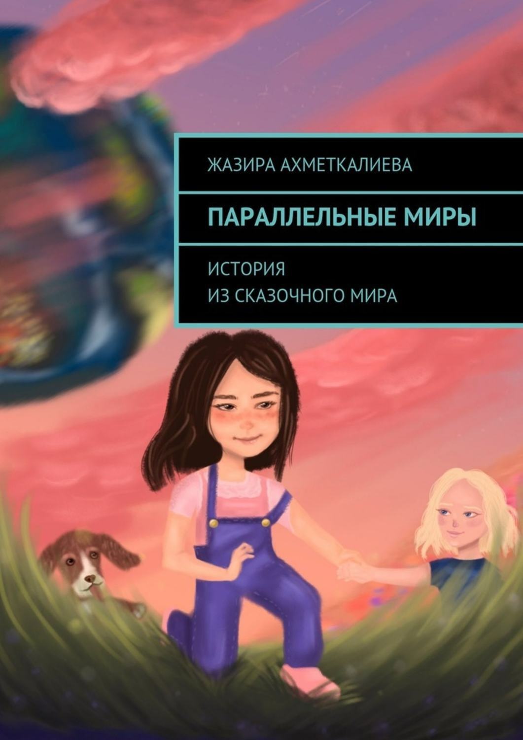 Обложка книги «Параллельные миры. История из сказочного мира»