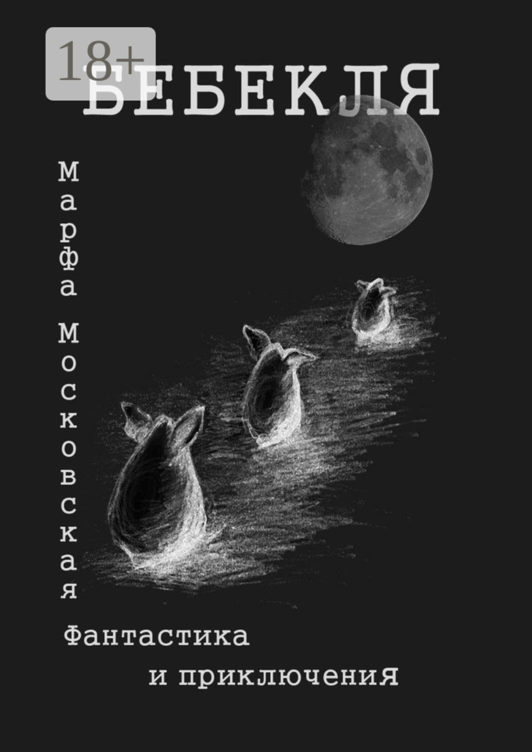 Обложка книги «Бебекля. Фантастика и приключения»
