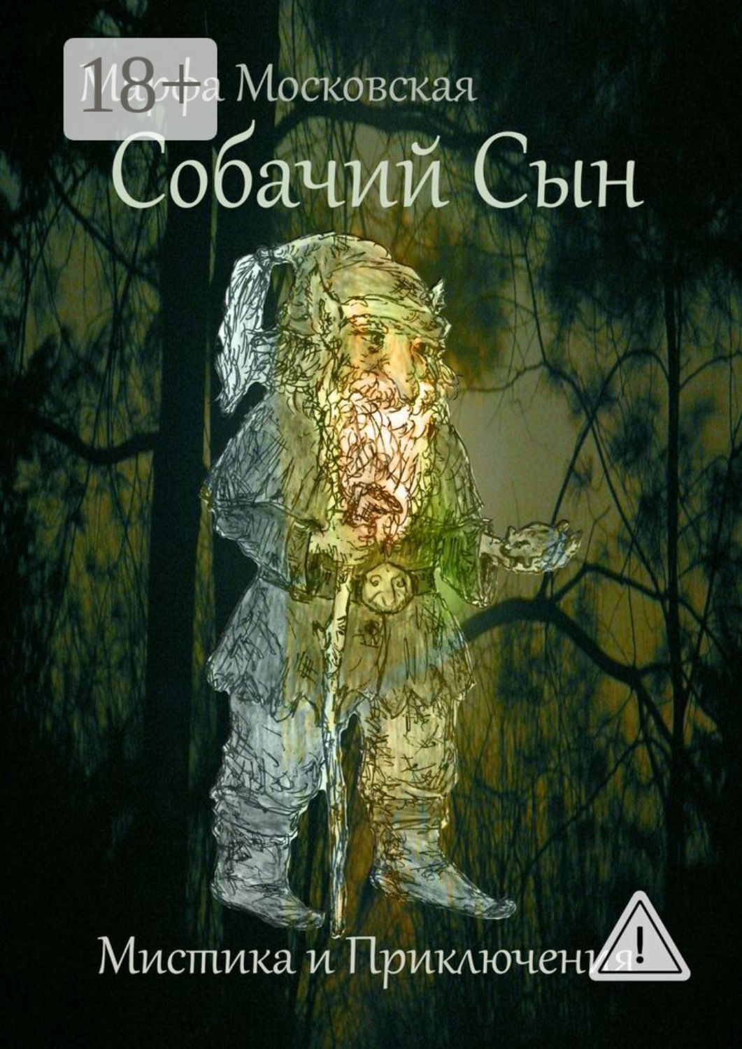 Обложка книги «Собачий сын. Мистика и приключения»