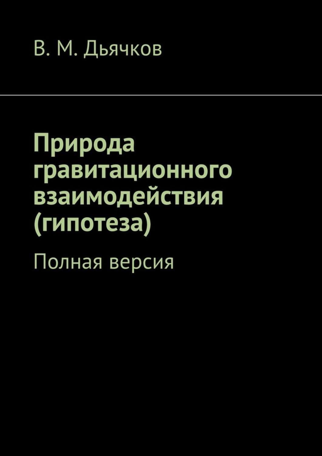 Обложка книги «Природа гравитационного взаимодействия (гипотеза). Полная версия»