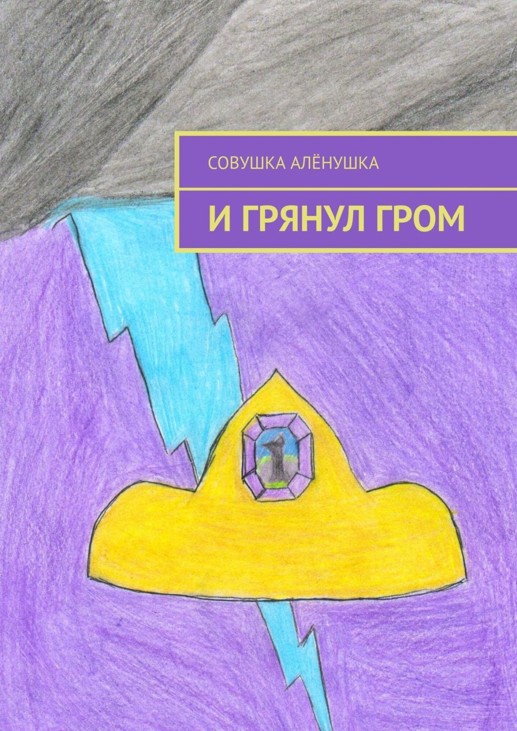 Обложка книги «И грянул гром»