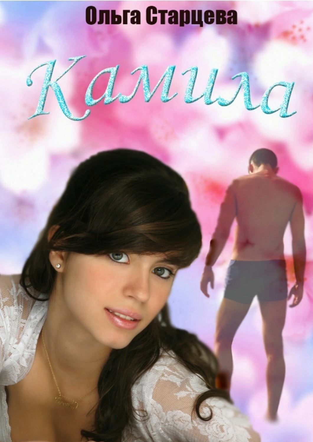 Обложка книги «Камила»