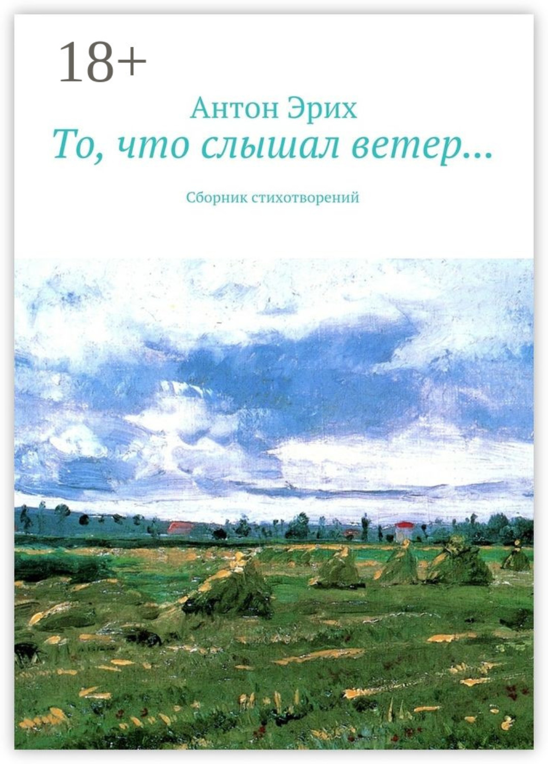 Обложка книги «То, что слышал ветер… Сборник стихотворений»