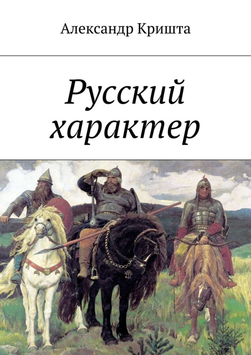 Обложка книги «Русский характер»