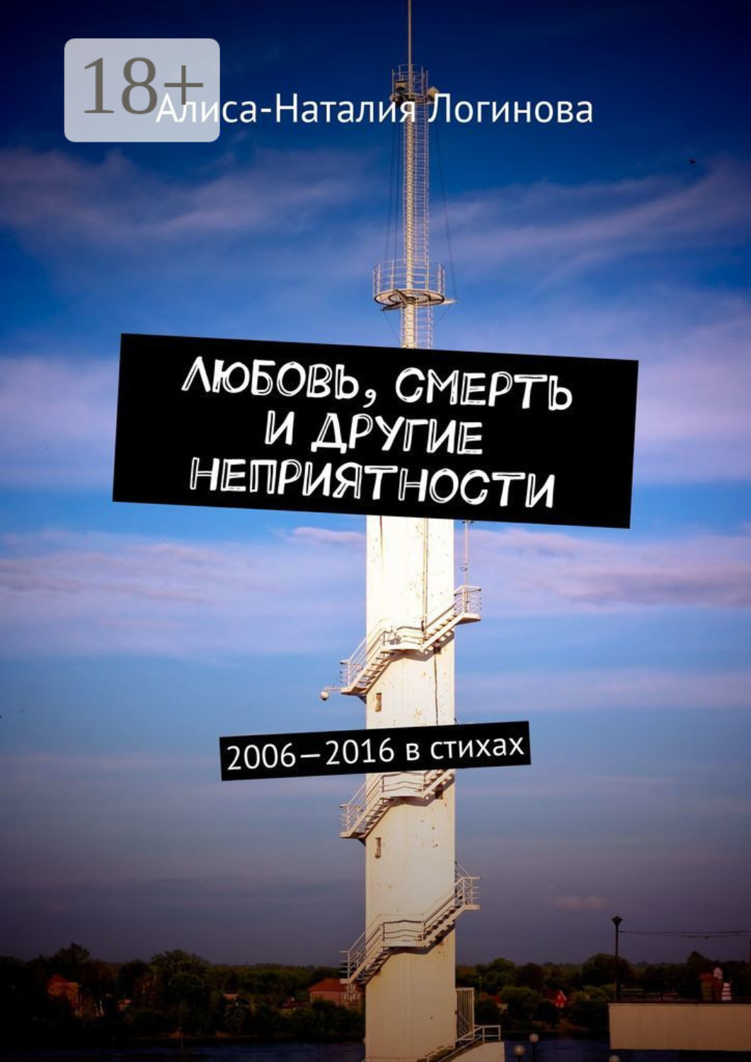 Обложка книги «Любовь, смерть и другие неприятности. 2006—2016 в стихах»