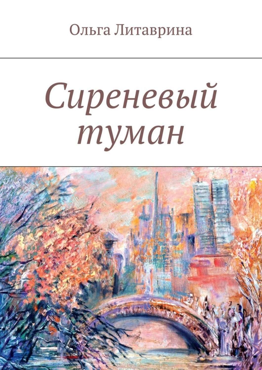 Обложка книги «Сиреневый туман. Сборник стихотворений»