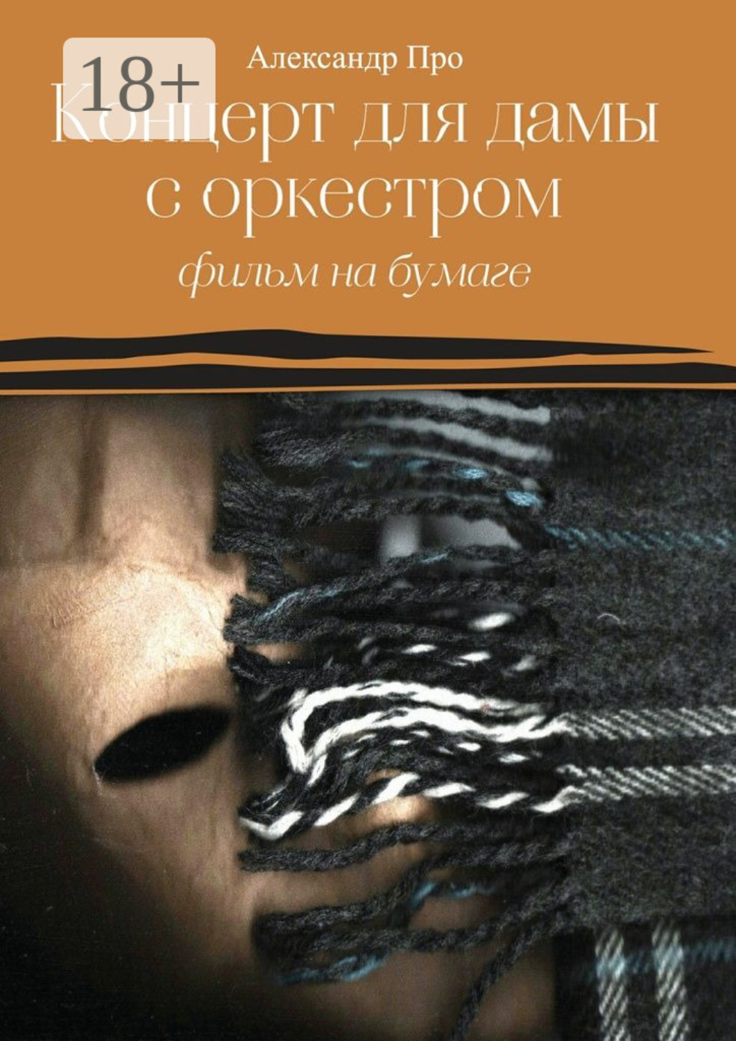 Обложка книги «Концерт для дамы с оркестром. Фильм на бумаге»