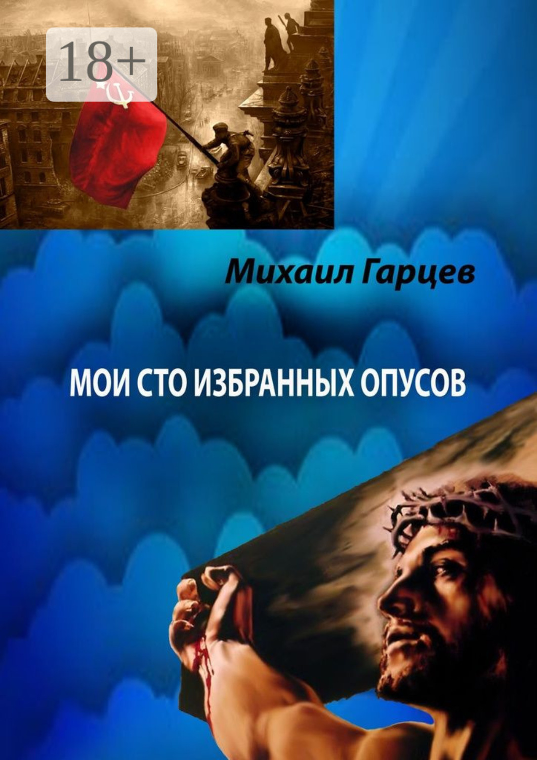 Обложка книги «Мои 100 избранных опусов»