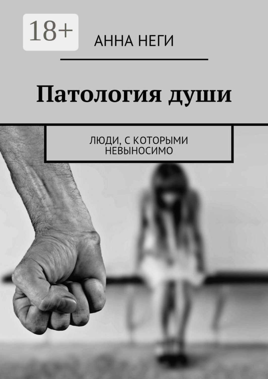 Обложка книги «Патология души. Люди, с которыми невыносимо»