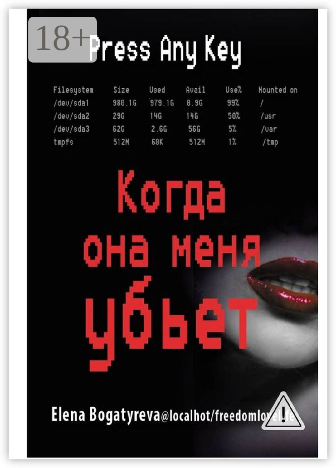 Обложка книги «Когда она меня убьет»