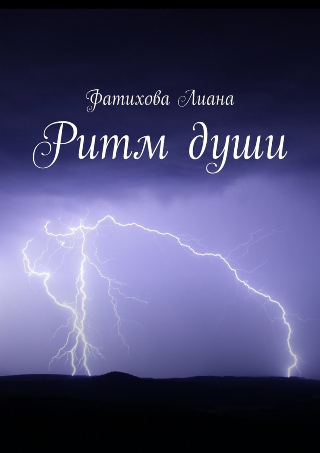 Обложка книги «Ритм души»