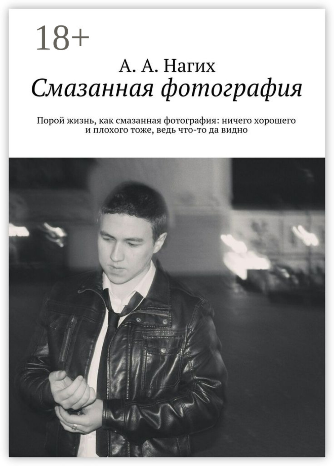 Обложка книги «Смазанная фотография. Порой жизнь, как смазанная фотография: ничего хорошего и плохого тоже, ведь что-то да видно»