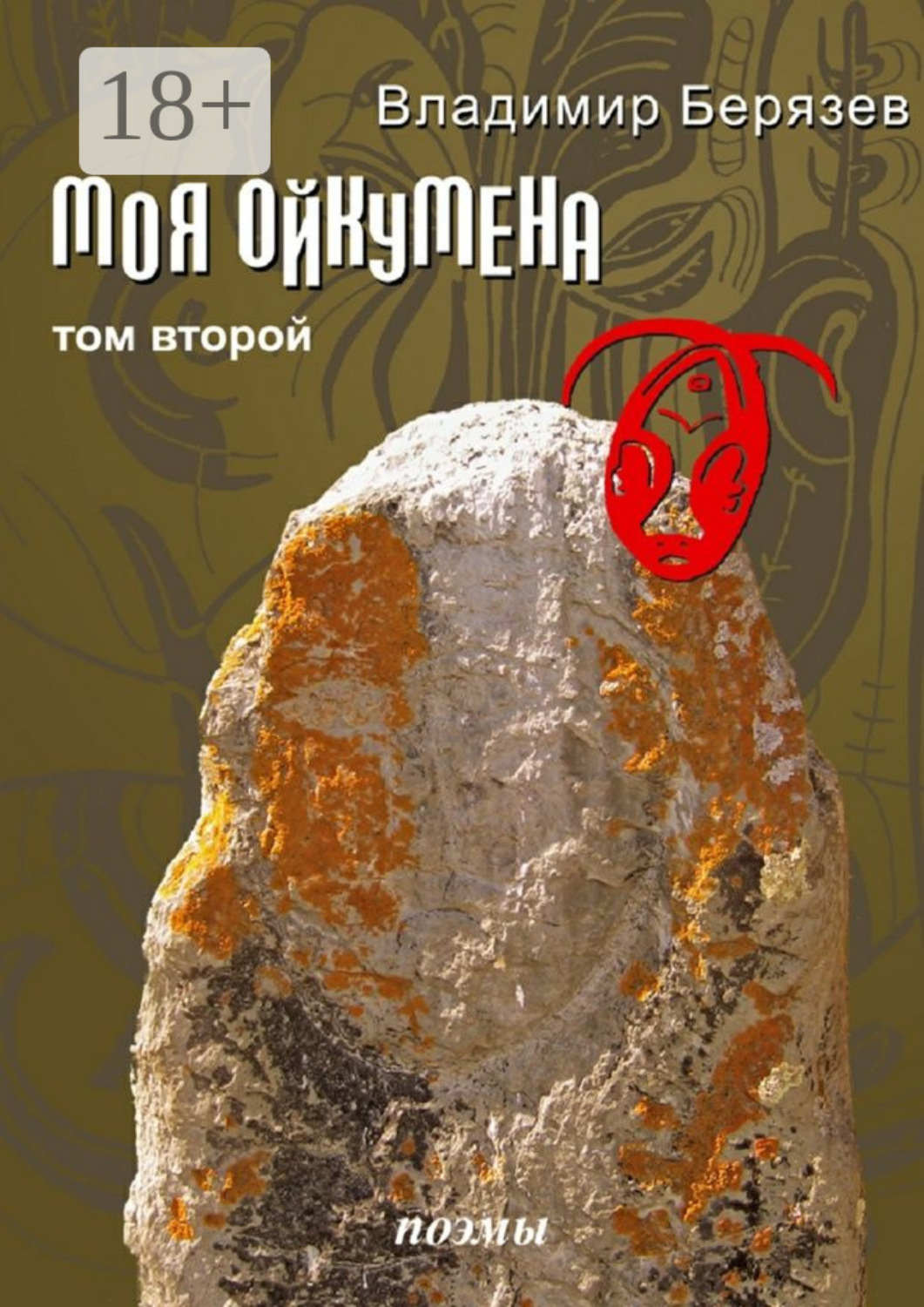 Обложка книги «Моя ойкумена. Том второй. Поэмы»