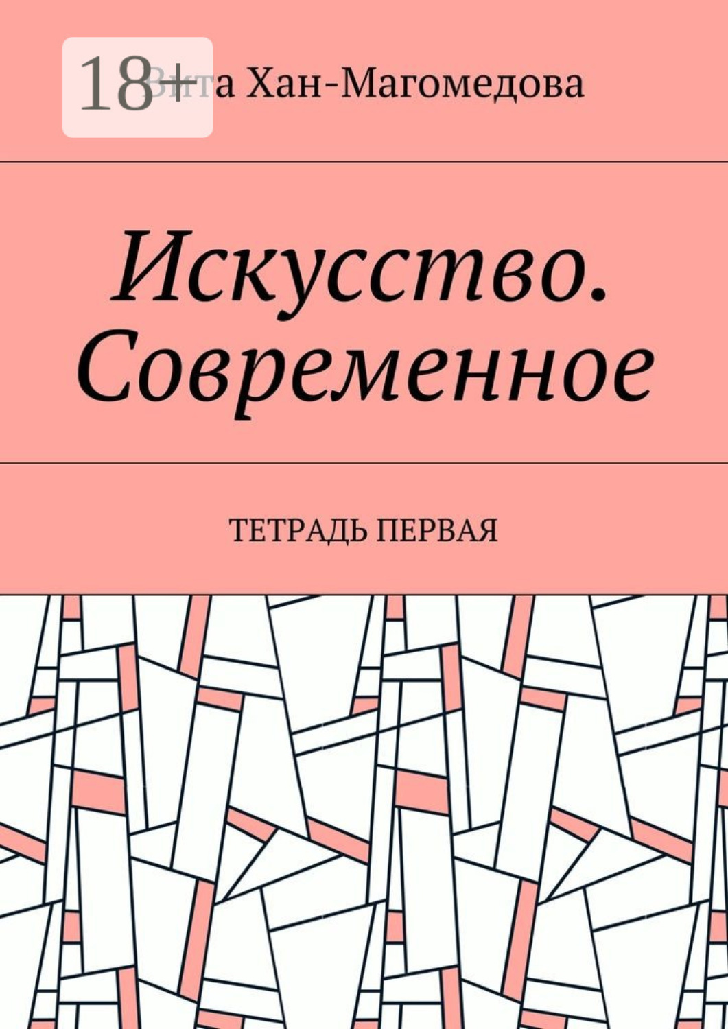 Обложка книги «Искусство. Современное. Тетрадь первая»