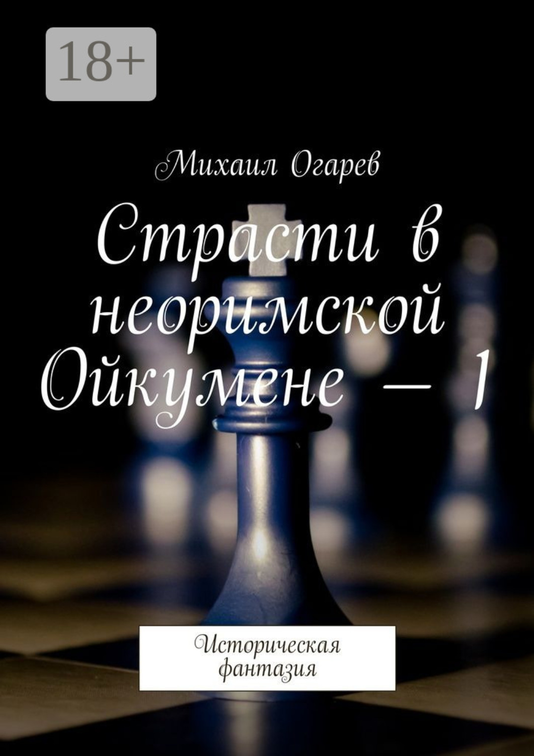Обложка книги «Страсти в неоримской Ойкумене – 1. Историческая фантазия»