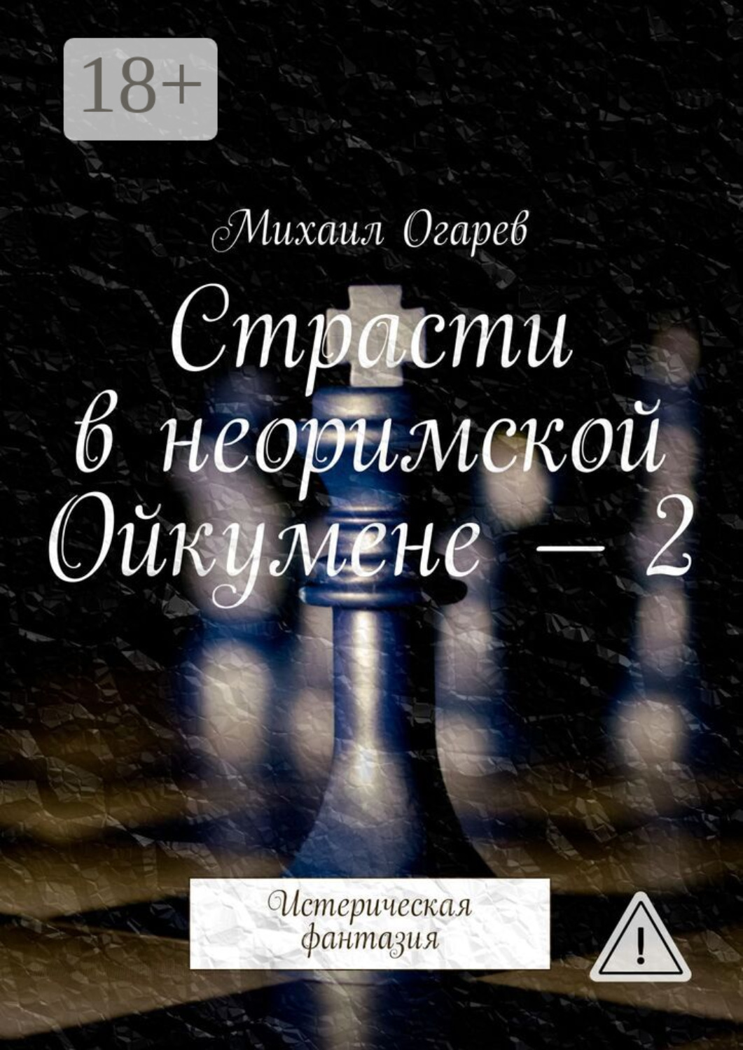 Обложка книги «Страсти в неоримской Ойкумене – 2. Истерическая фантазия»