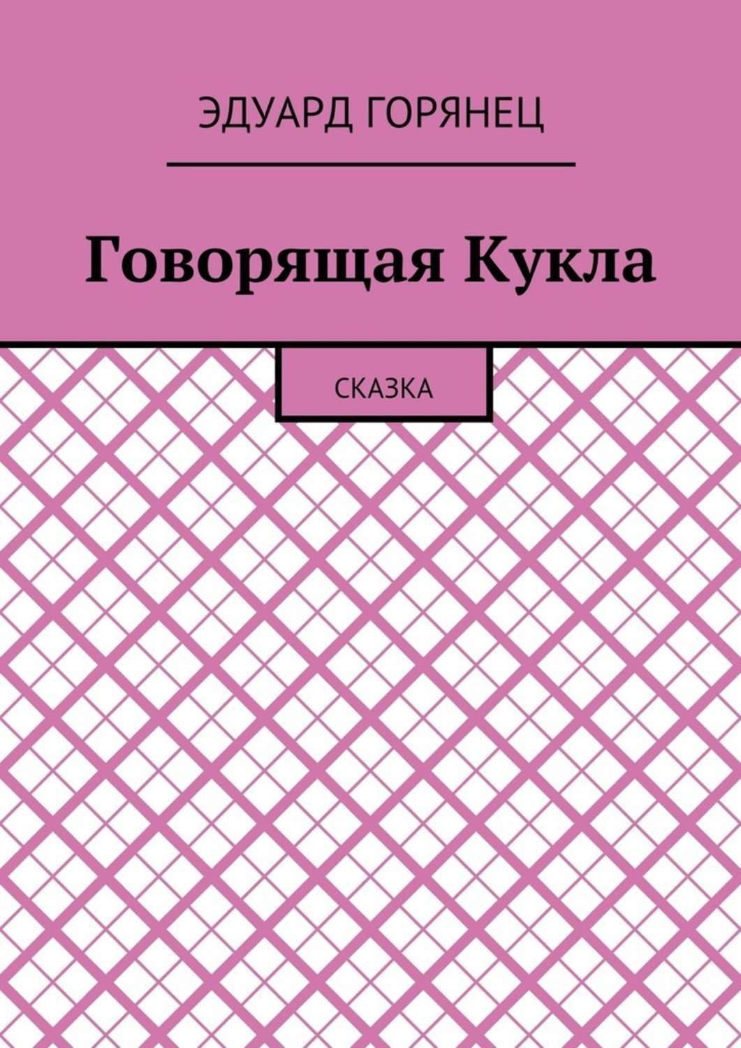Обложка книги «Говорящая Кукла. Сказка»
