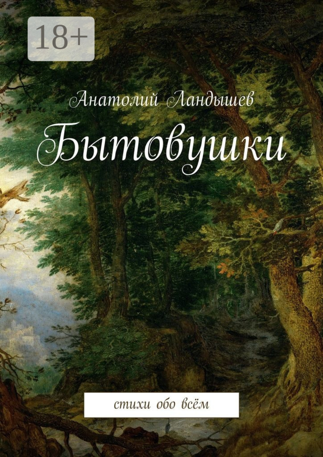 Обложка книги «Бытовушки. Стихи обо всём»