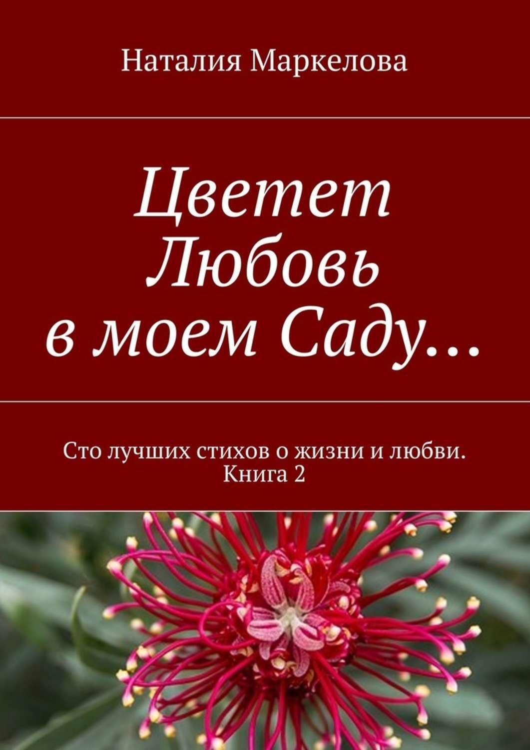 Обложка книги «Цветет Любовь в моем Саду… Сто лучших стихов о жизни и любви. Книга 2»