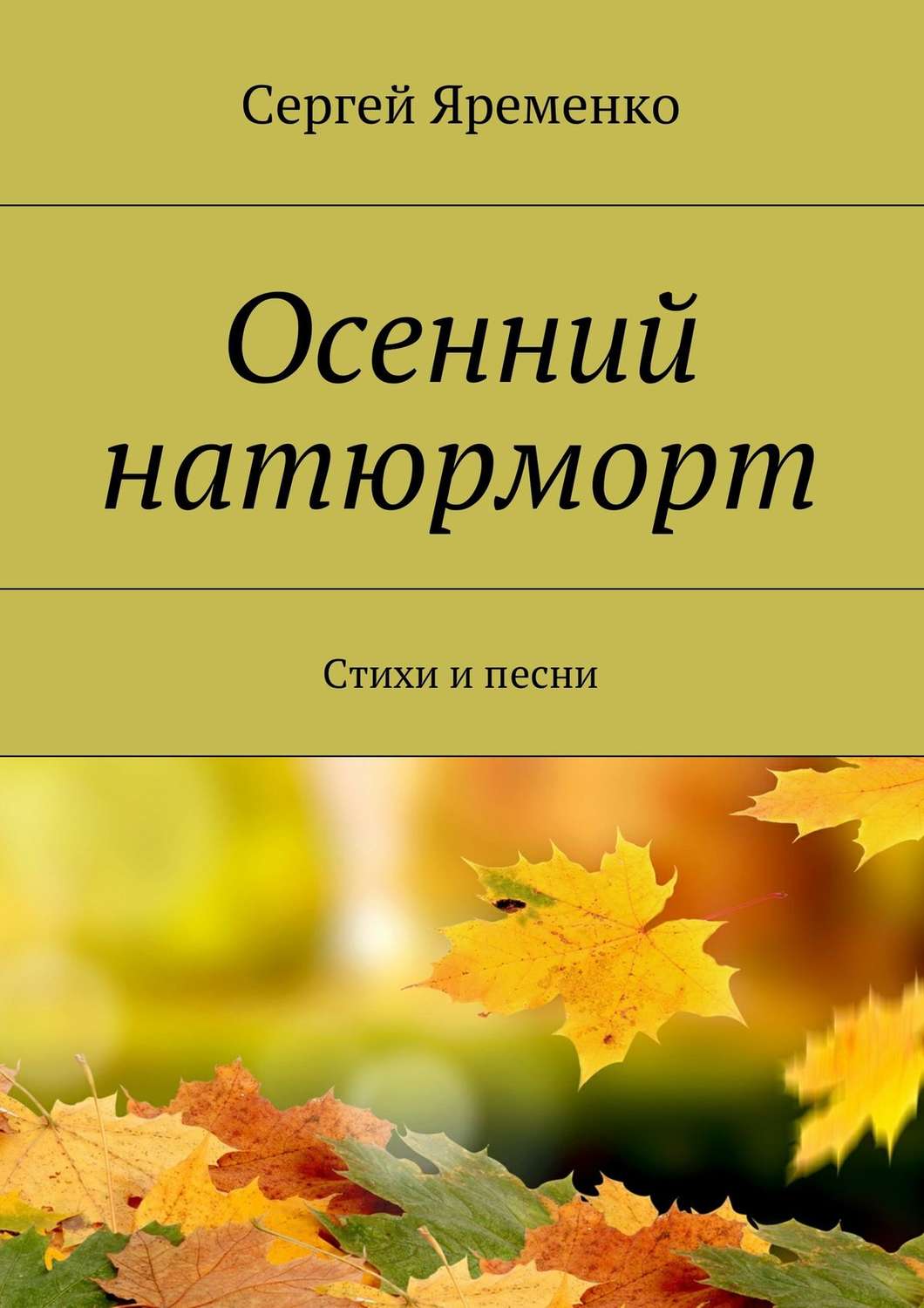 Обложка книги «Осенний натюрморт. Стихи и песни»