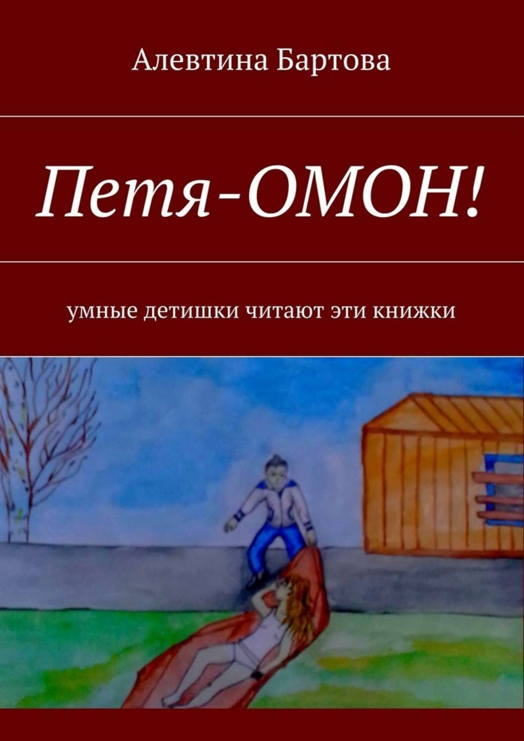 Обложка книги «Петя-ОМОН! Умные детишки читают эти книжки»
