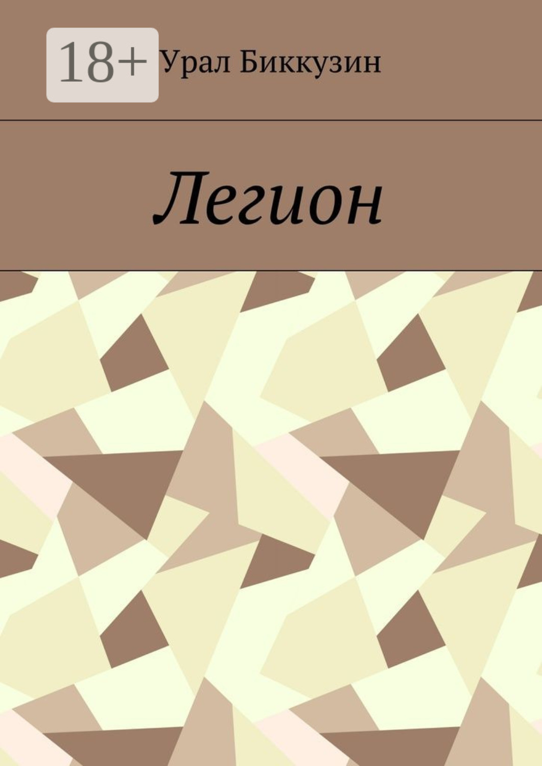 Обложка книги «Легион»
