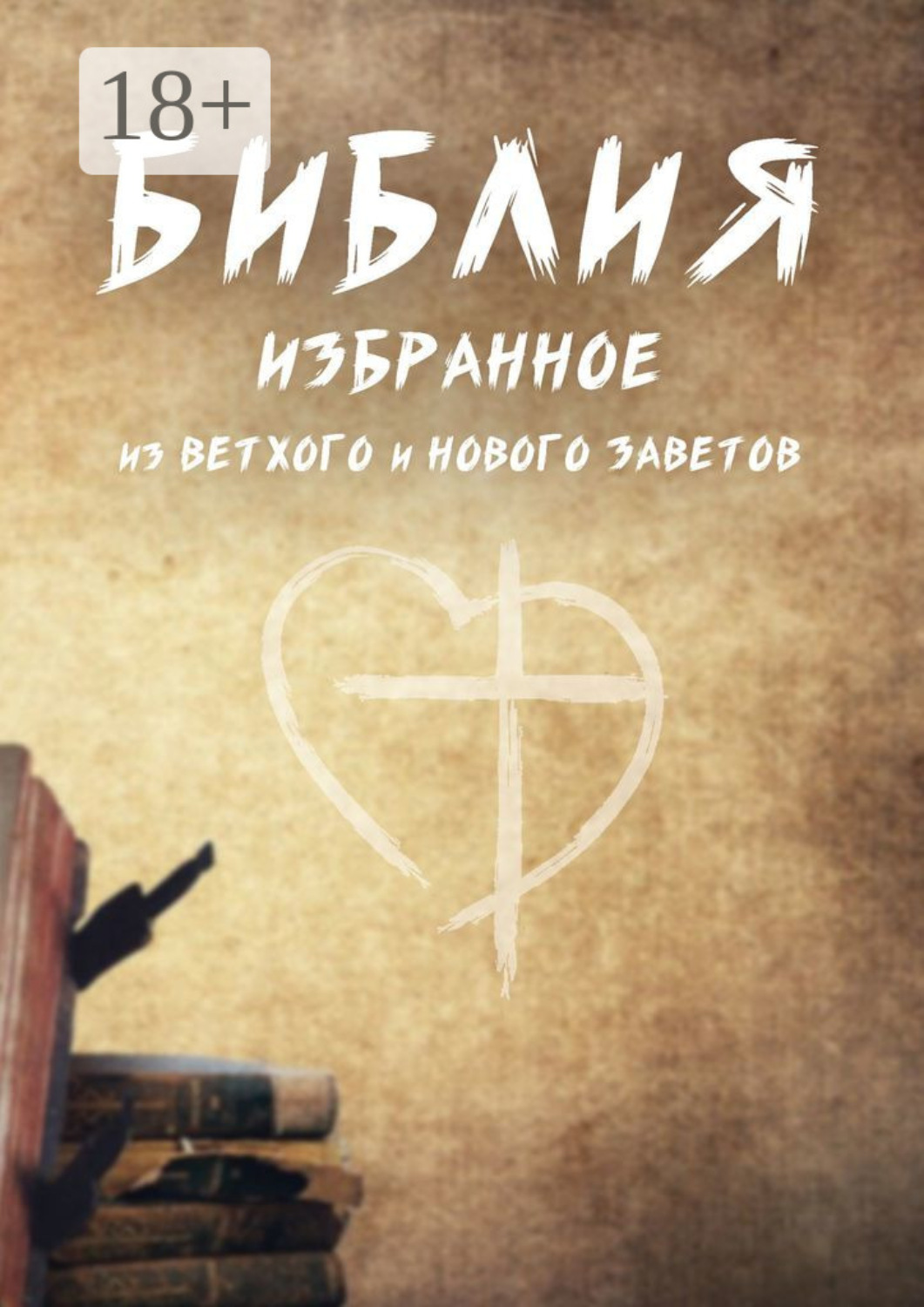 Обложка книги «Библия. Избранное из Ветхого и Нового Заветов»