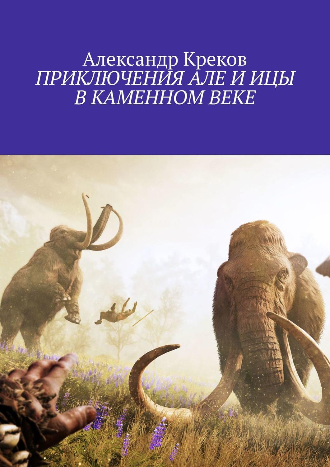 Обложка книги «ПРИКЛЮЧЕНИЯ АЛЕ И ИЦЫ В КАМЕННОМ ВЕКЕ»