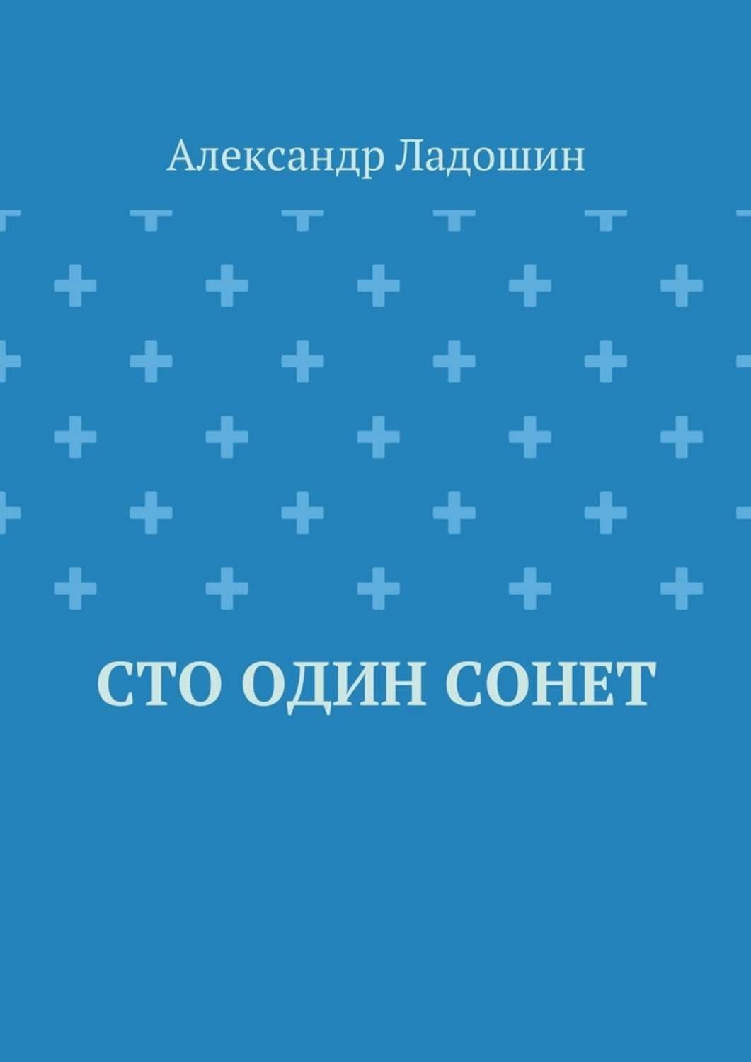 Обложка книги «Сто один сонет»