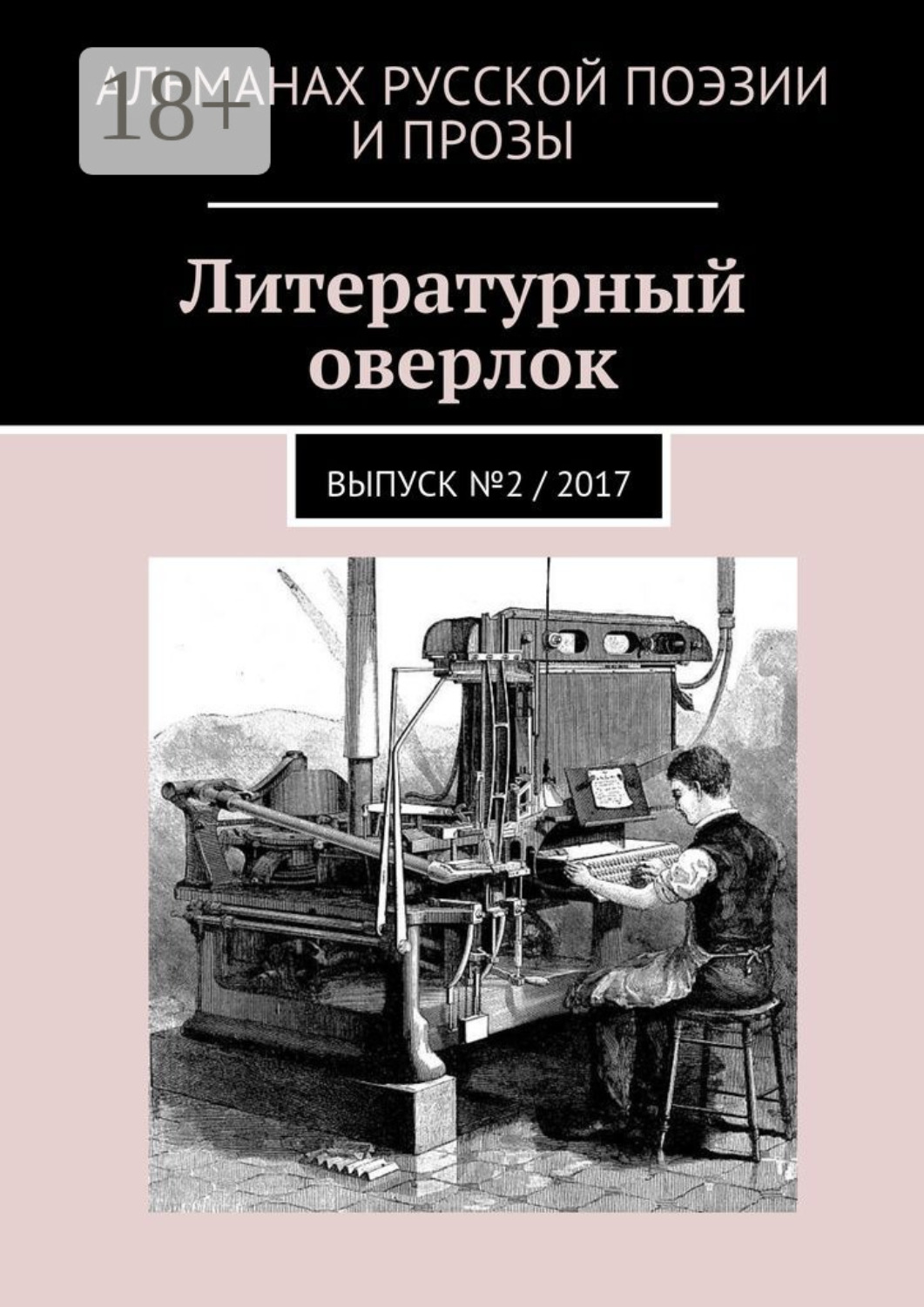 Обложка книги «Литературный оверлок. Выпуск №2 / 2017»